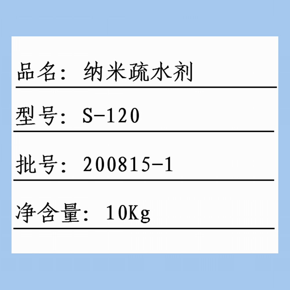标识纳米疏水剂S-120 10kg