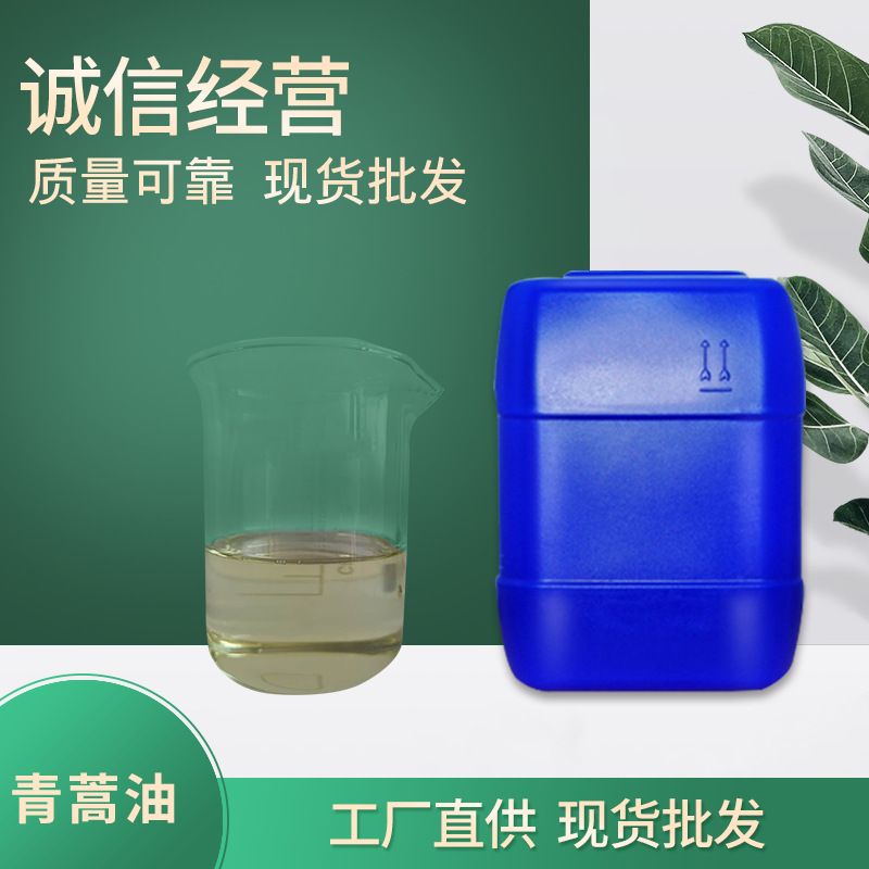 东方天然香料油提炼厂供应青蒿油 厂家供应 量大从优