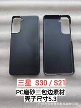 适用于:三星S30/S21 三包 磨砂PC单底壳素材 手机皮革保护套 ！