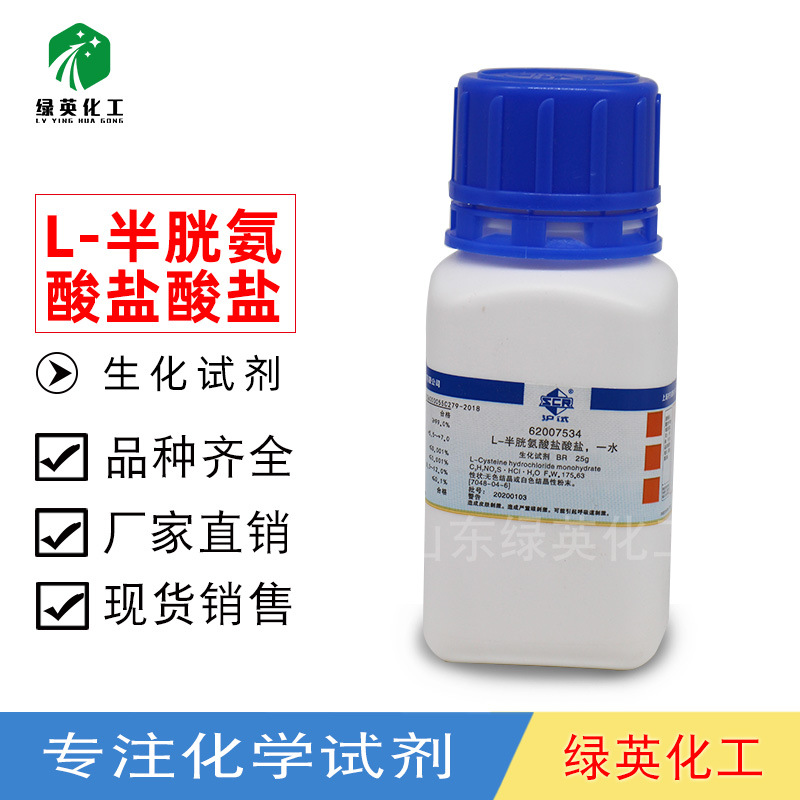 【上海国药】L-半胱氨酸，盐酸盐，一水 BR（沪试），≥99.0% 25g