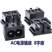 AC電源插座工業插座接線座180-B八字座端子座兩孔插座C8公座8字型