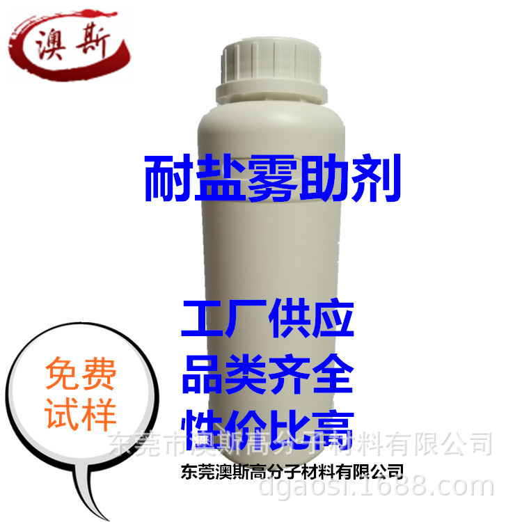 耐盐雾助剂.jpg
