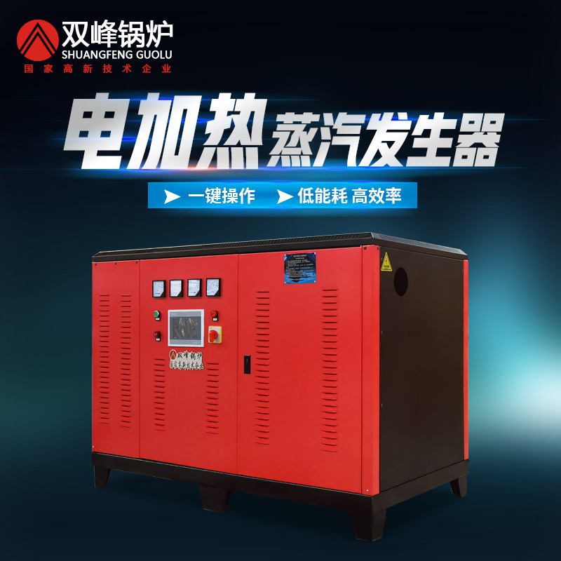 双峰电蒸汽发生器蒸汽机商用工业蒸气大小型全自动电加热蒸汽锅炉