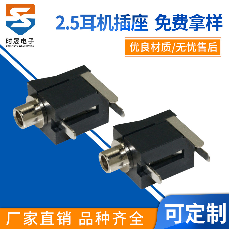 PJ-202 东莞厂家直销 手机2.5mm耳机插座 玩具各种电器音频插座