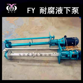 25FY-16耐腐蚀液下泵 立式液下排污泵 参数价格图片专业选型