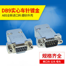 DB9串口接插头焊线式焊接插座RS485/232串口D-SUB9针公头母头COM9