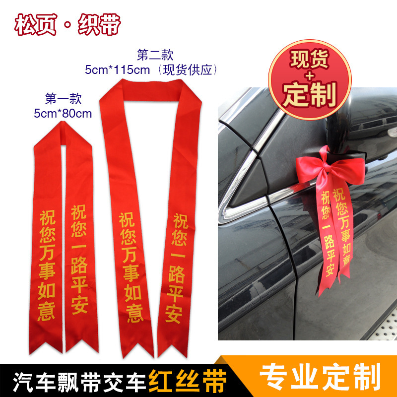 厂家定制红飘带加油助威红布条红带子缎带绸带4S店交车丝带-阿里巴巴
