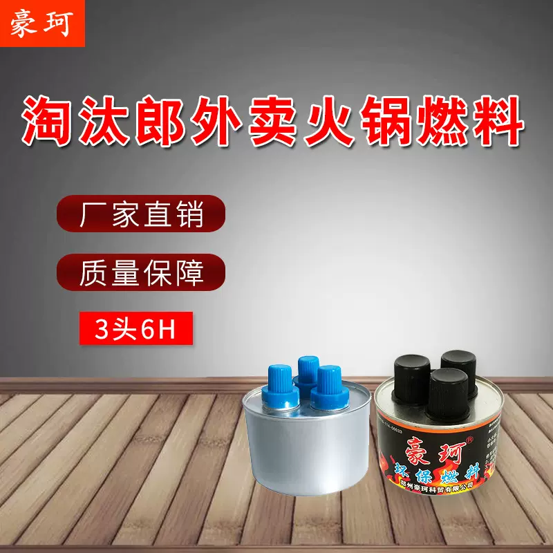 快递豪珂牌260克3头6约燃110分钟火锅燃料燃料油环保油矿物油燃料