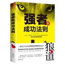 强者的成功法则 狼道 厚黑学正版权谋书处世绝学韬晦术谋略智慧学