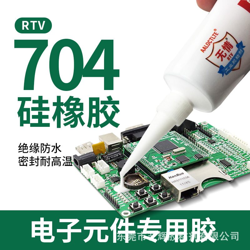 硅橡胶704RTV工业电子元器件强力灌封密封绝缘固定防水胶水100ml