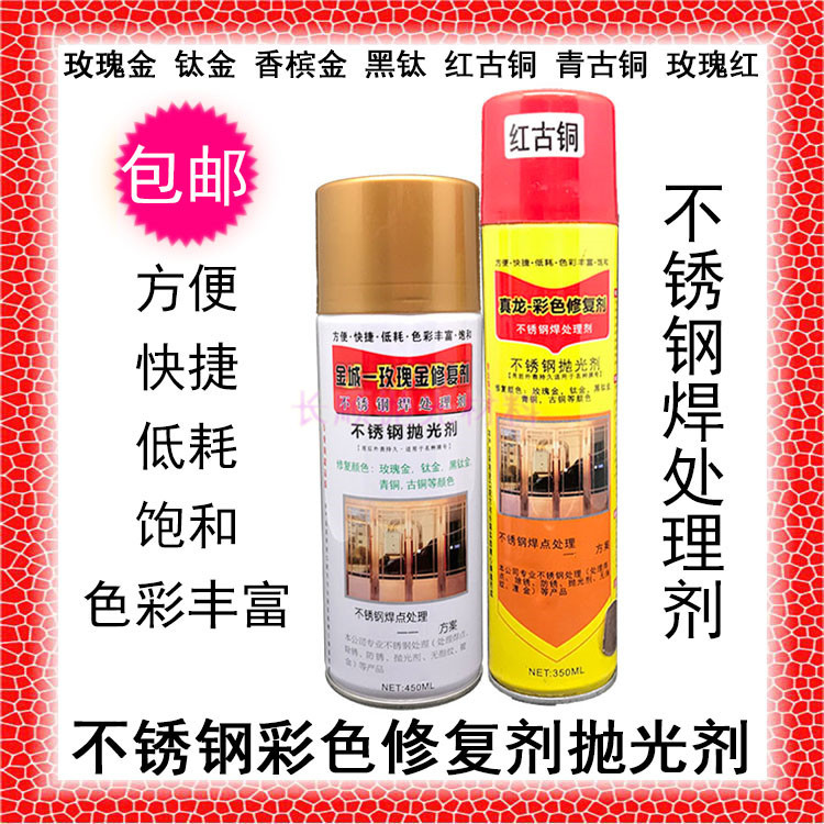 真龙玫瑰金金属喷漆金诚焊点修复不锈钢原色8K香槟黑钛金青红古铜|ru