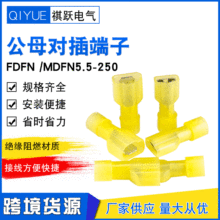 FDFN/MDFN5.5-250尼龙公母接线端子全绝缘插片插簧对插冷压接线鼻