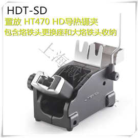 西班牙 JBC  烙铁支架 HDT-SE 置放HT470 HD导热镊夹 HD-SE工具座