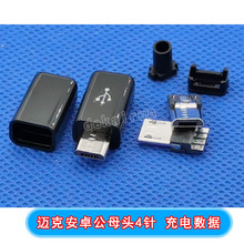 micro 迈克安卓母 公头4针 充电数据 黑壳白壳 USB2.0母座
