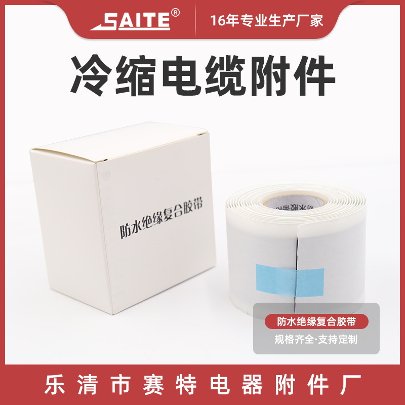 销售防水绝缘复合胶带 自固化绝缘防水保护橡胶自粘带 电工胶带