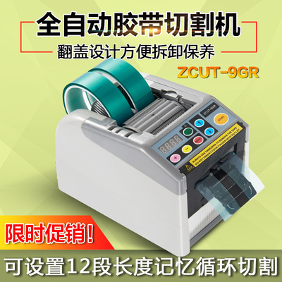 2020新款 全自動膠紙 切割機 12段循環膠帶機 翻蓋易拆ZCUT-9GR