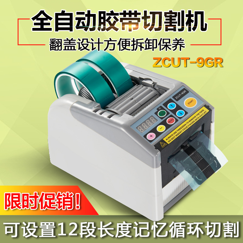 2020新款 全自動膠紙 切割機 12段循環膠帶機 翻蓋易拆ZCUT-9GR