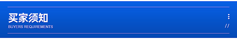 买家须知.jpg
