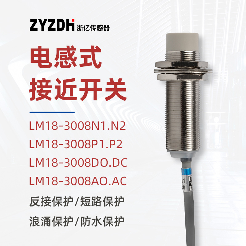 接近开关M18电感式感应开关LM18-3008N1感应距离9-15MM可做