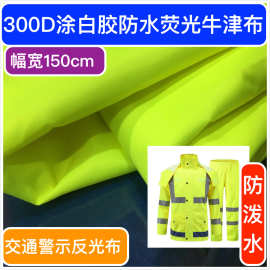 防水300D涂白荧光牛津布反光面料交通服雨衣防水服透气警示服布料