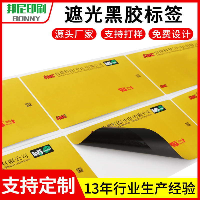 黑胶遮光不干胶标签PVC不干胶印刷彩色卷筒不干胶贴纸商标定制