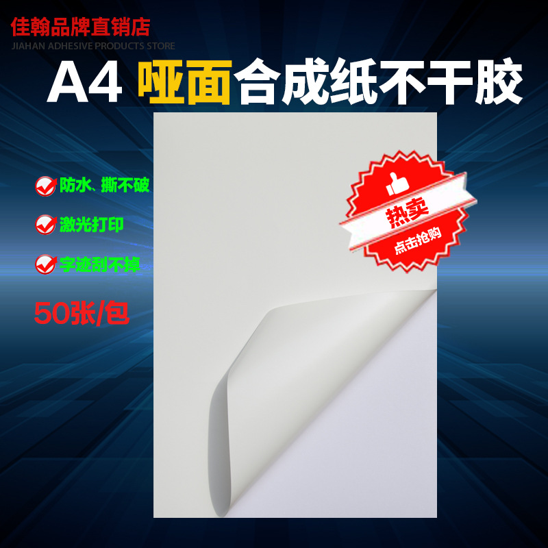 A4PP合成纸不干胶打印纸哑光面白色防水标签纸打印珠光膜不干胶纸