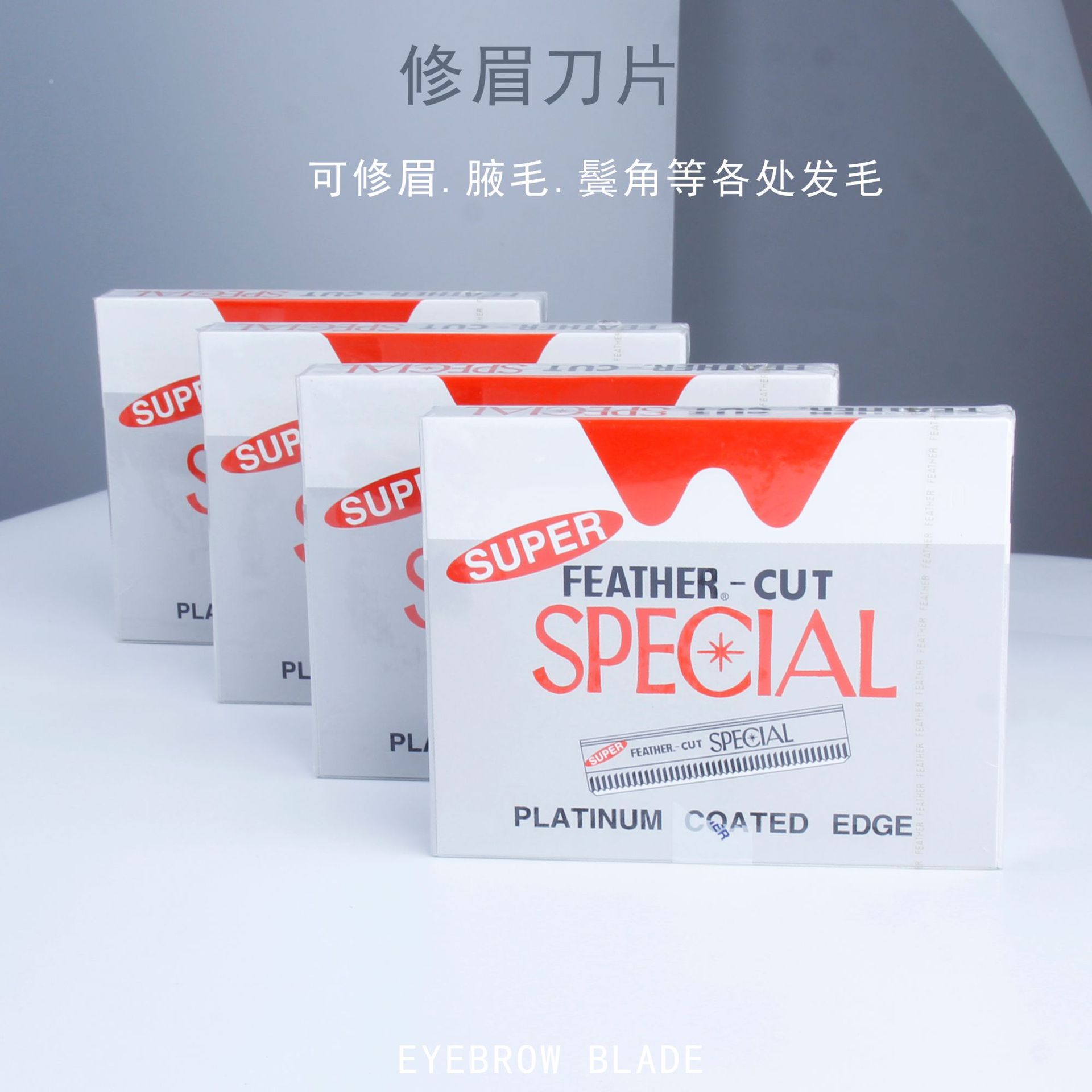 不锈钢修眉刀片 刮毛刀片 纹绣眉刀片 影楼化妆师刮眉刀片|ms