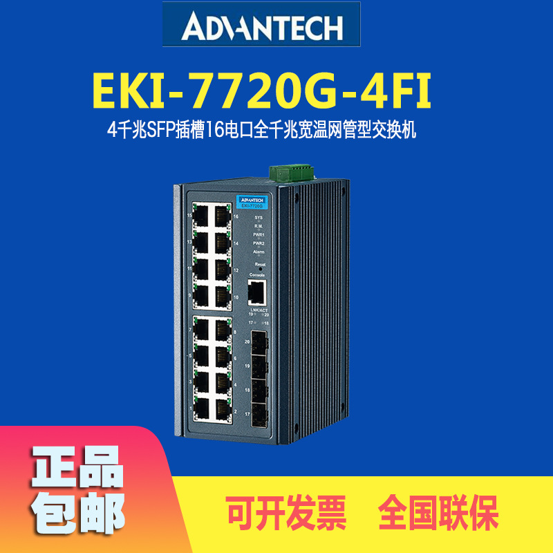 研华EKI-7720G-4FI以太网交换机千兆16电口全千兆宽温交换器原装
