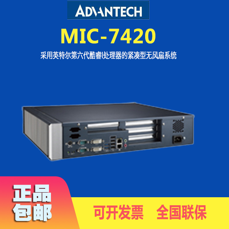研华模组化工控机MIC-7420紧凑无风扇系统工业级电脑包邮