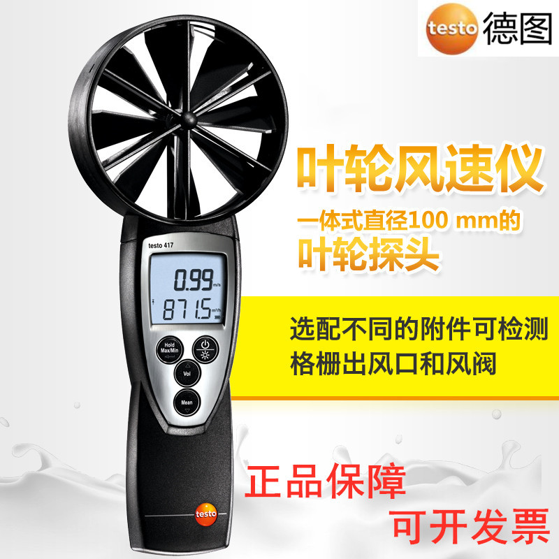 德图testo417精密型大叶轮风速仪手持式叶轮风速测量仪|ms