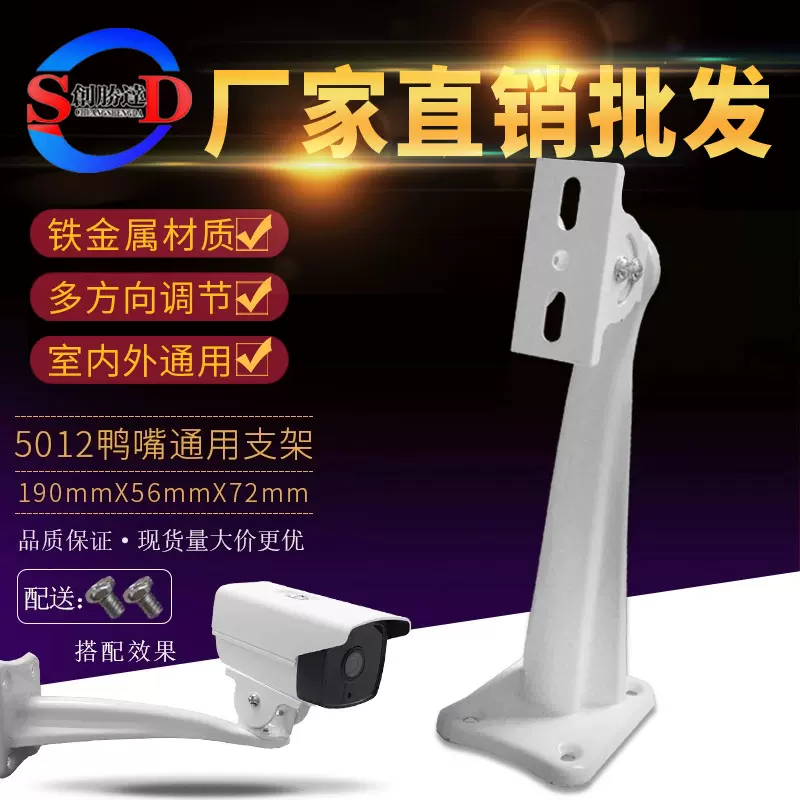 厂家批发5012一体监控鸭嘴支架 摄像头支架 云台 监控器材 19cm