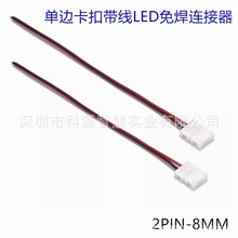 2pin 2835裸版单色LED灯带连接线 8mm 免焊卡扣连接器 单边出线