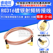 RG316射頻連接跳線 SMA公頭內螺內針轉SMB彎公頭轉接延長饋線