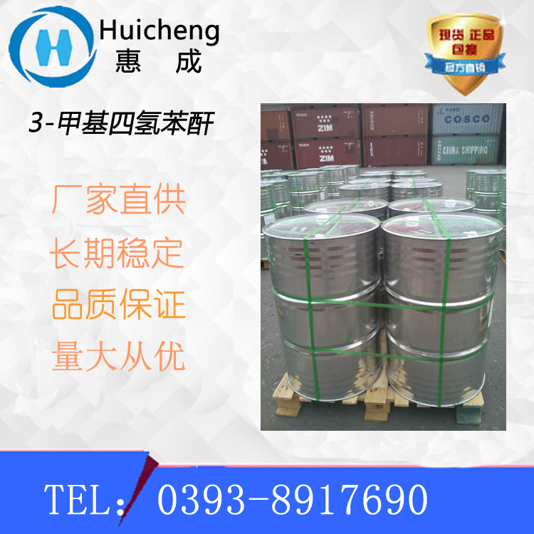 3-甲基四氢苯酐，3-MTHPA  高纯度 厂家直销 高温固化剂