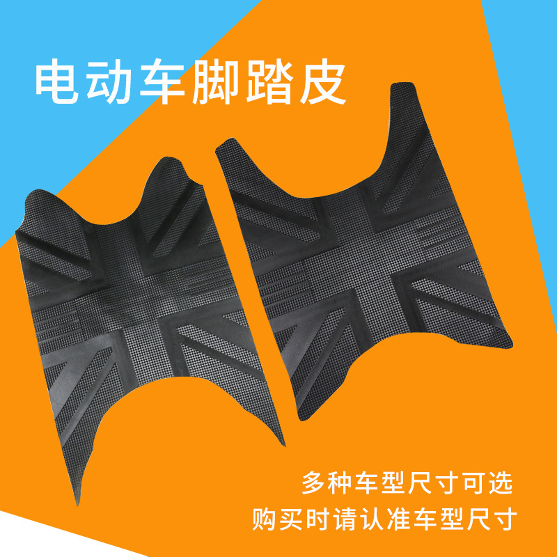电动车加厚脚踏皮电瓶车踩脚垫踏脚皮垫子防水防污易清洗