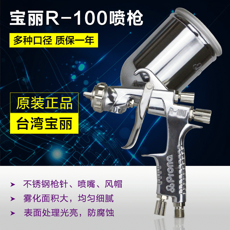 台湾宝丽品牌R-100喷枪 合金手动喷漆枪 塑胶五金油漆喷枪批发