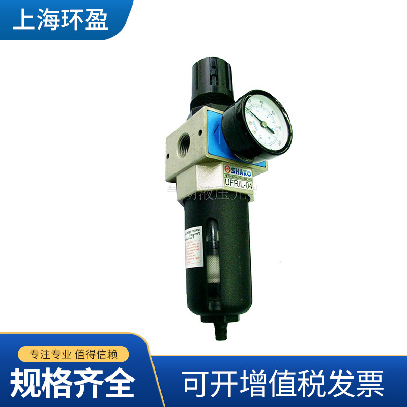 C013供应台湾新恭SHAKO调压过滤器UFR-04调压阀油水分离器 定制