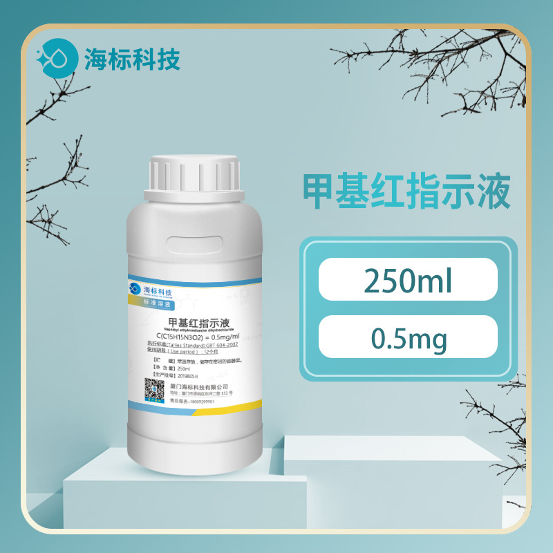 甲基红指示液 0.5mg/ml 氧气测定试剂 250ml 品质保证 海标牌
