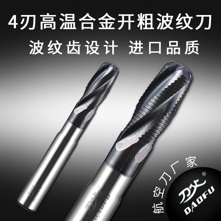 刀父品牌航空高温合金专用开粗铣刀 整体硬质合金4刃粗皮成型铣刀