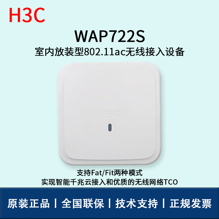 H3C无线AP WAP722S-FIT 无线接收器 无线ap设备 室内无线ap交换机