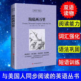 正版包邮 读名著学英语系列 海底两万里（法）凡尔纳正版书籍英汉