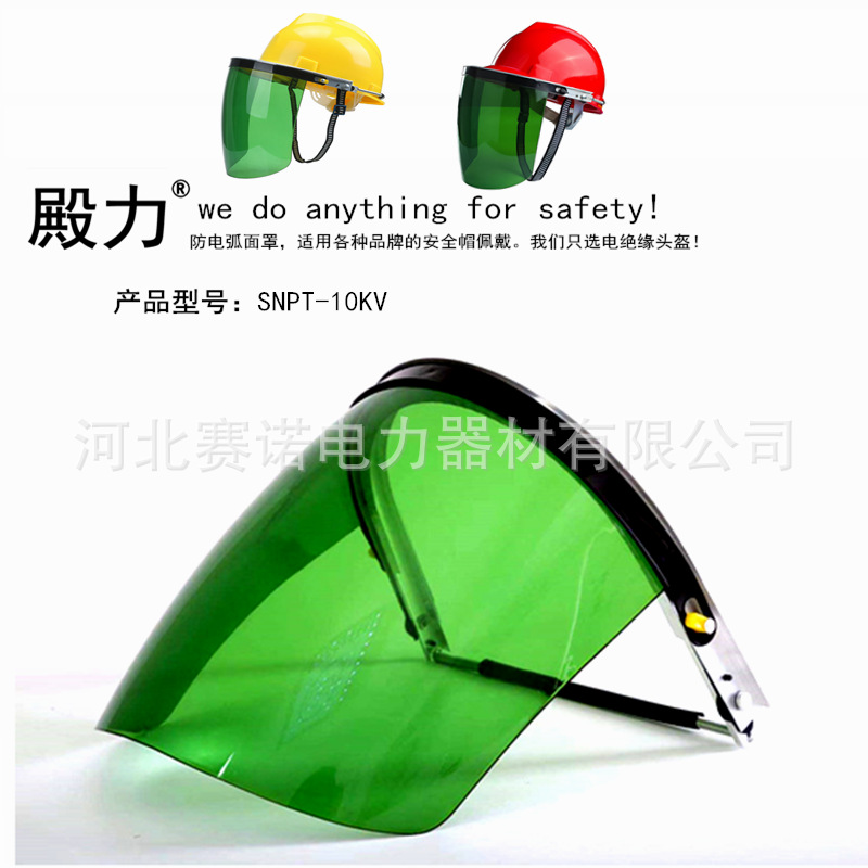 10kv电气操作防护面屏有机玻璃镀膜面罩型头盔电气操作面罩SNPT型