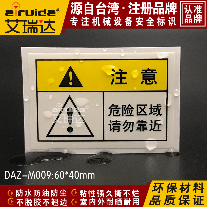 机械警示安全标识危险请勿靠近警告标签设备不干胶艾瑞达DAZ-M009