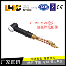 靓宇 氩弧焊枪工具WP20水冷枪头TIG焊把焊炬氩弧焊枪配件