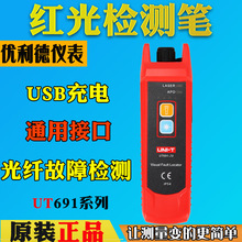 優利德UT691紅光光纖筆15km光纖測試筆10公里打光筆3紅光源測試儀
