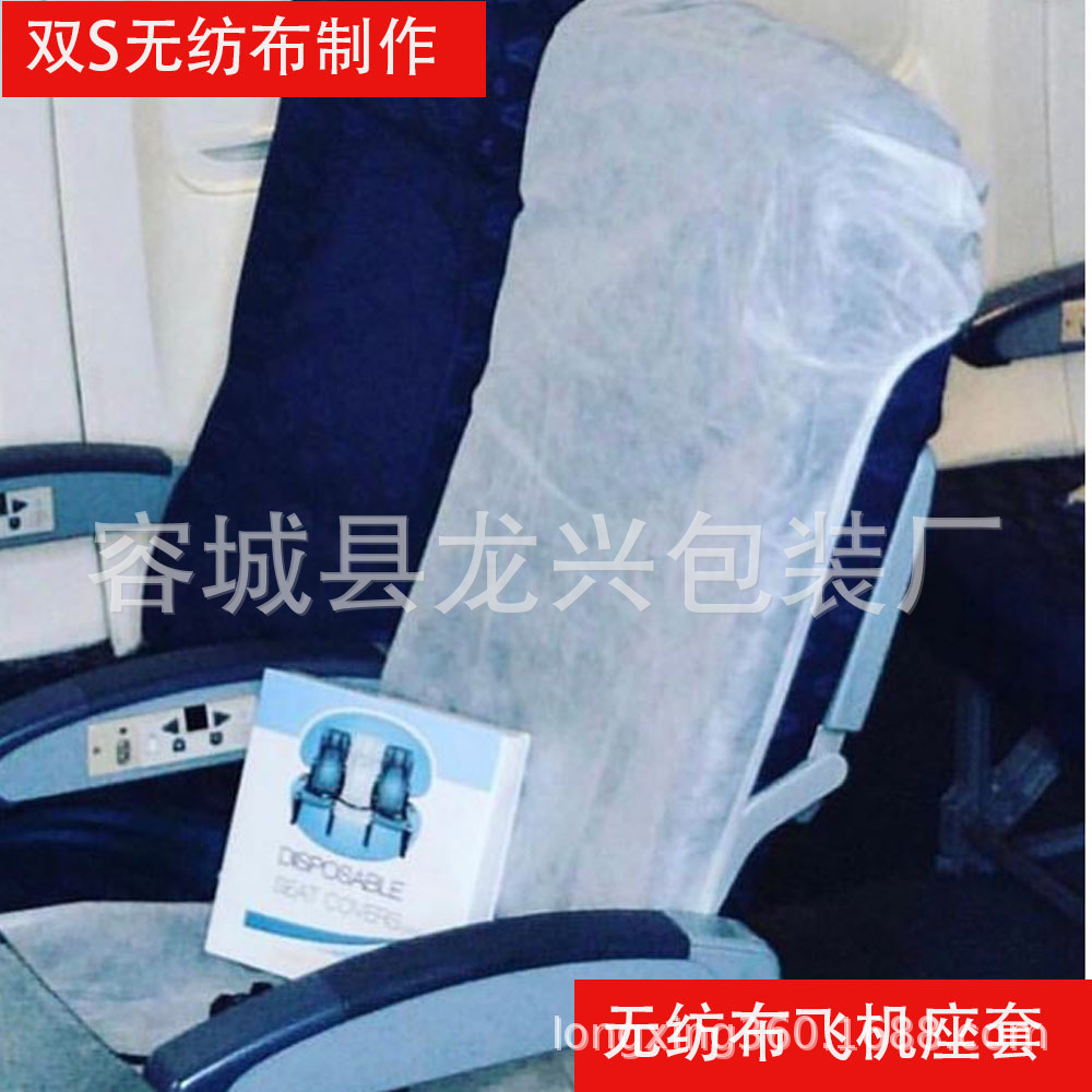 厂家定制外贸贴牌加工卫生防尘纯原料通用无纺布一次性飞机座椅套