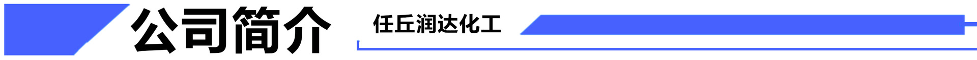 公司简介.jpg