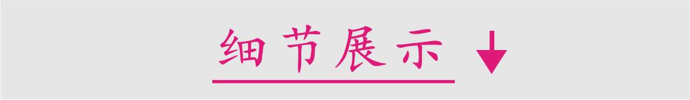 细节展示分界线