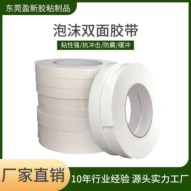 厂家直销高粘泡绵双面胶带强力泡沫广告办公加厚海棉双面胶