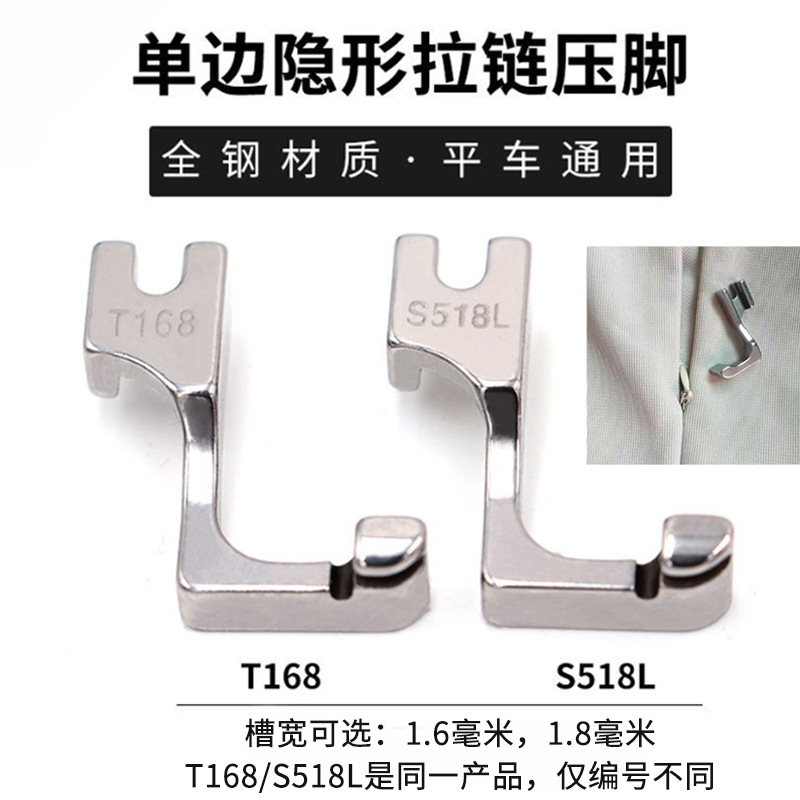 S518L单边隐形拉链压脚 T168全钢拉锁压脚 工业缝纫机平缝机用
